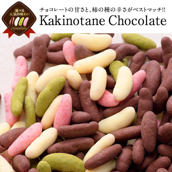 予約販売 柿の種 チョコ 選べる4種類 300g 400g たっぷり チョコレート 選り取り 送料無料 ポイント消化 10月下旬出荷予定 めしやpaypayモール店 通販 Paypayモール