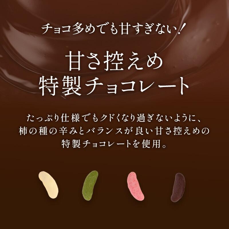 柿の種チョコ 2種類から選べる 170g 200g×1P たっぷり チョコレート 選り取り メール便【3〜4営業日以内に出荷】 送料無料 |  | 05