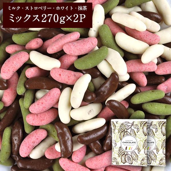 柿の種チョコ 270g×2P セット たっぷり リッチ仕様 柿の種 チョコレート 選り取り【3〜4営業日以内に出荷】[メール便] [送料無料]｜meshiya｜06