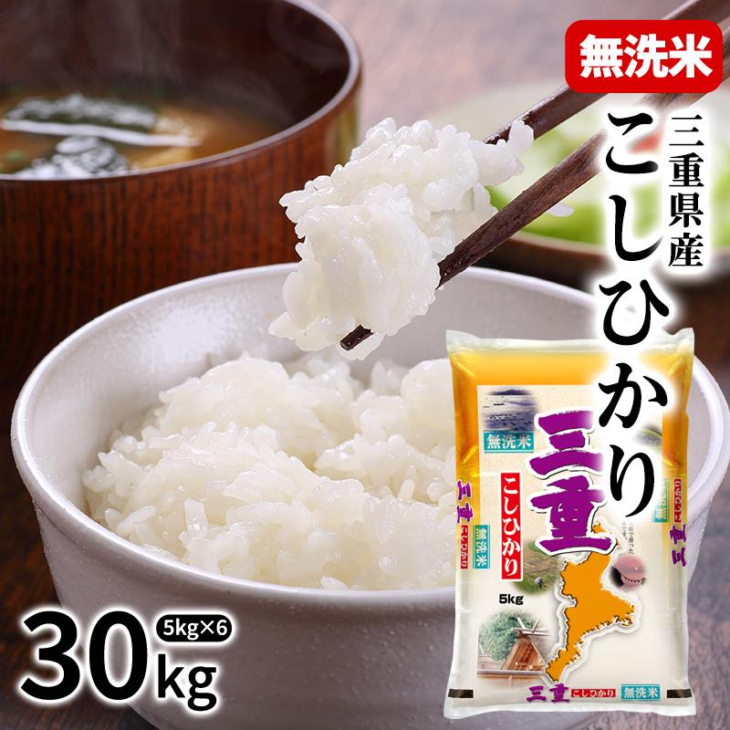 新米 令和7年産] 三重県産 こしひかり 無洗米 30kg ［5kg×6P］30kgまで 