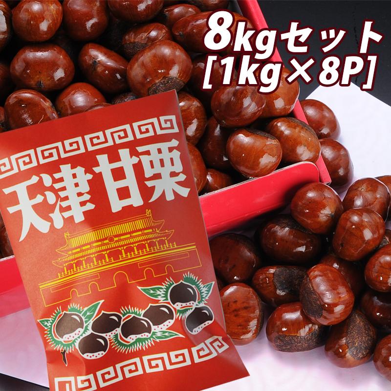 新栗 無添加 大粒 天津 甘栗 8kg [ 1kg×8P]【2〜3営業日以内に出荷