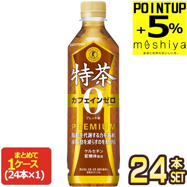 サントリー 特茶s カフェインゼロ 特定保健用食品 500ml PET × 24本【3〜4営業日以内に出荷】送料無料  健康茶 日本茶（Yahoo!・めしや Yahoo!ショッピング店）