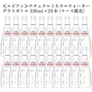 エビアン グラスボトル330ml×20本（ケース販売） [常温] 【3〜4営業日以内に発送】 送料無料｜meshiya