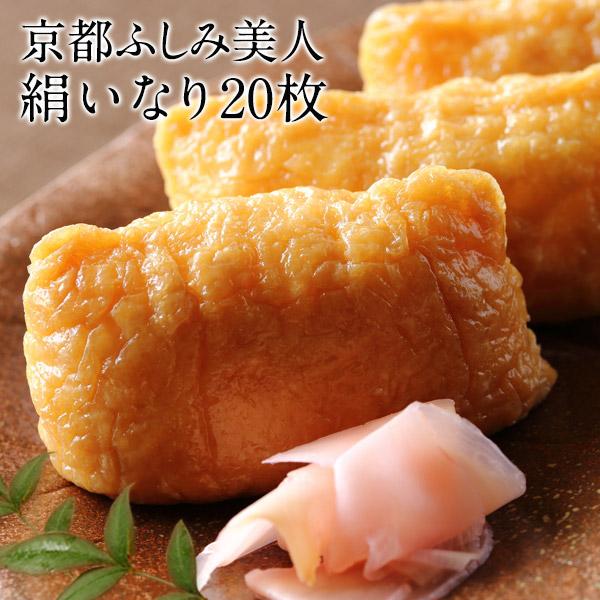 添加物 保存料不使用 京都 ふしみ美人 いなりあげ 京の味付け 絹いなり 枚入り 8cm 6cm メール便 3 4営業日以内に出荷 送料無料 めしやpaypayモール店 通販 Paypayモール
