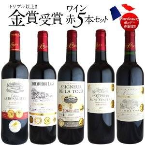 高品質新品ボルドー トリプル 金賞受賞 ワイン 5本 セット 常温  送料無料