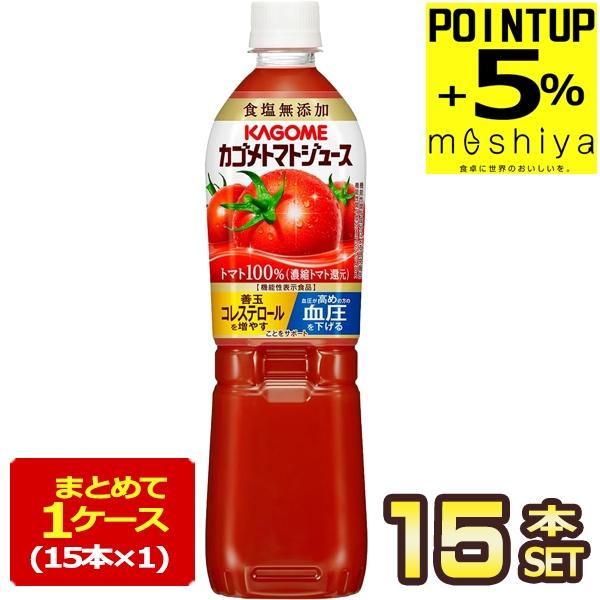 ▲+5%ポイント カゴメ トマトジュース 食塩無添加 720ml スマート PET × 15本  [送料無料] 【3〜4営業日以内に出荷】機能性表示食品（Yahoo!・めしや Yahoo!ショッピング店）