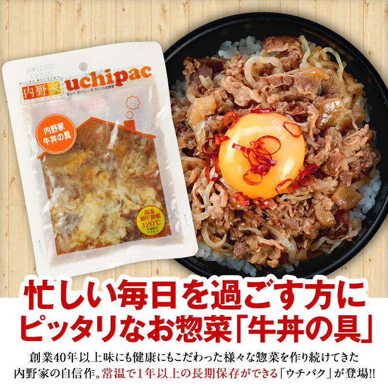 ［内野家］常温で1年以上保存可能！手作りお惣菜【uchipac】牛丼の具×6袋【メール便送料無料】［常温］【3〜4営業日以内に出荷】10セットまで1配送でお届け｜meshiya｜08