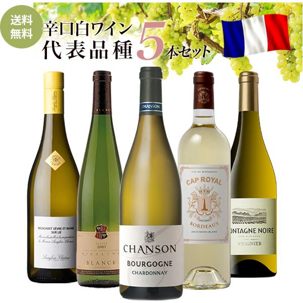 辛口 白ワイン 代表品種 5本 飲み比べセット[常温]【4〜5営業日以内に出荷】【送料無料】｜meshiya