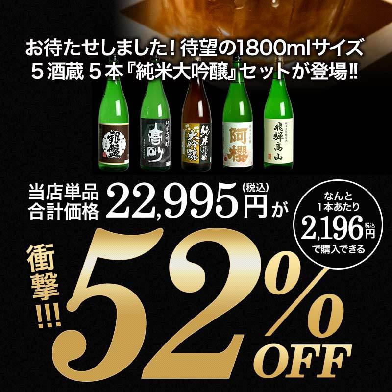 全5酒蔵 純米大吟醸酒 飲み比べ 5本セット 全国 純米大吟醸 日本酒 1.8L 一升瓶【3〜4営業日以内出荷】 送料無料｜meshiya｜03