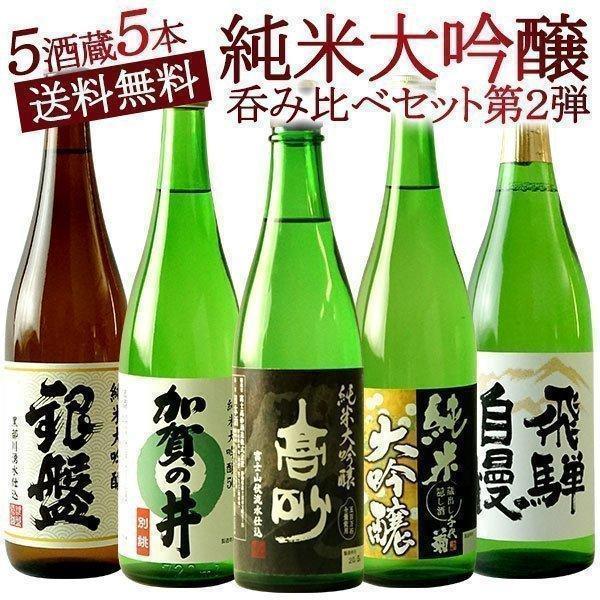 日本酒 5酒蔵の純米大吟醸 蔵 飲み比べ720ml 5本組セット 初回限定 送料無料 5〜8営業日以内に出荷 常温