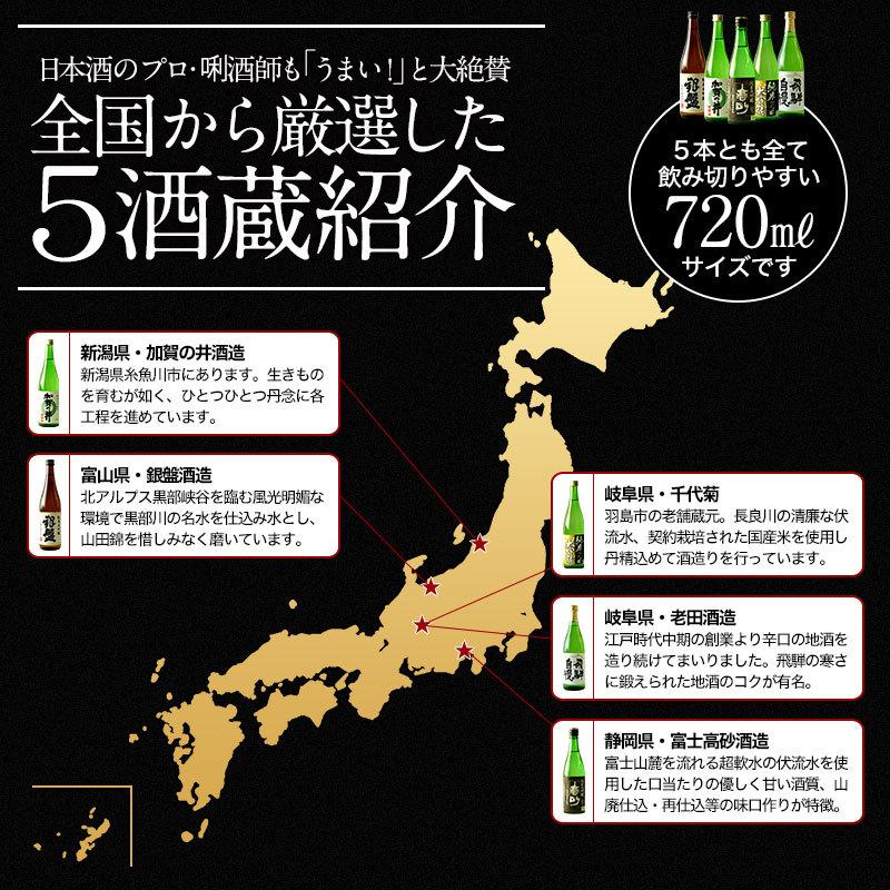 日本酒 5酒蔵の純米大吟醸 飲み比べ720ml 5本組セット 常温 送料無料 日本酒