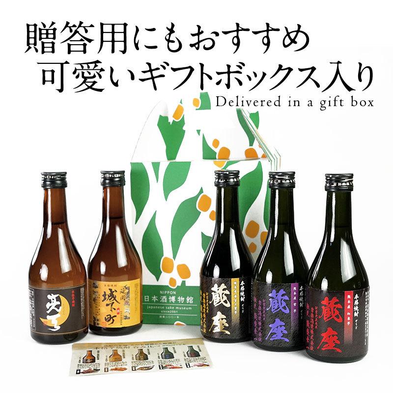 焼酎5本セット ギフトにおすすめ］2酒蔵の芋焼酎 飲み比べ300ml 5本組セット［常温