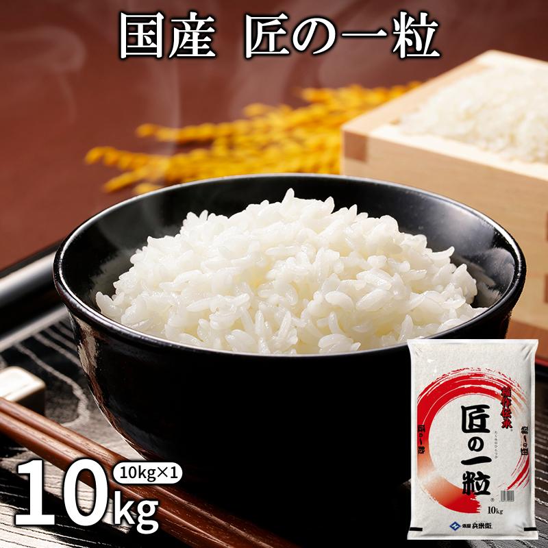 国産 匠の一粒 米 10kg［10kg×1P］白米 ブレンド 精米 30kgまで1配送で