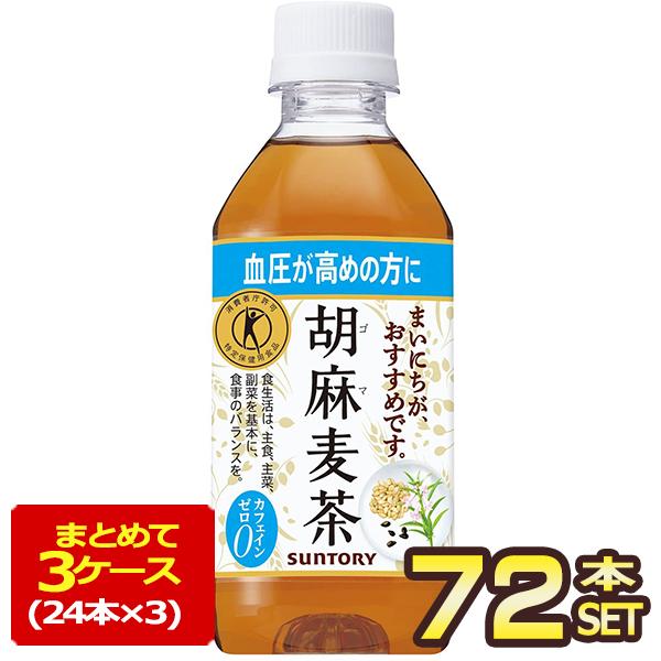 サントリー 胡麻麦茶 350ml PET×72本 特保 トクホ 24本入×3箱 送料無料【3〜4営業日以内に出荷】（Yahoo!・めしや Yahoo!ショッピング店）