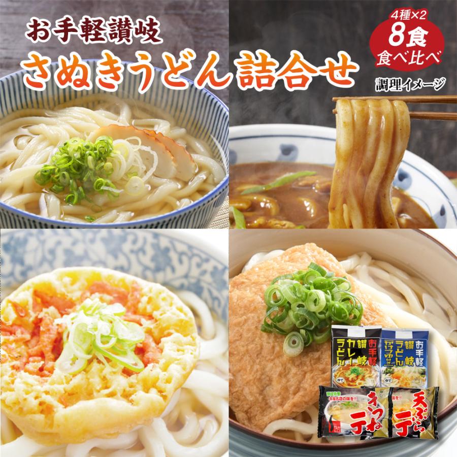 おトク あったか 讃岐うどん 4種8食セット 常温 送料無料 4 5日営業日以内に発送 同梱不可 Materialworldblog Com