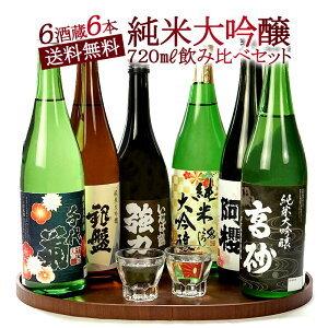 日本酒 厳選6酒蔵の純米大吟醸酒 飲み比べ720ml 6本組セット 送料無料
