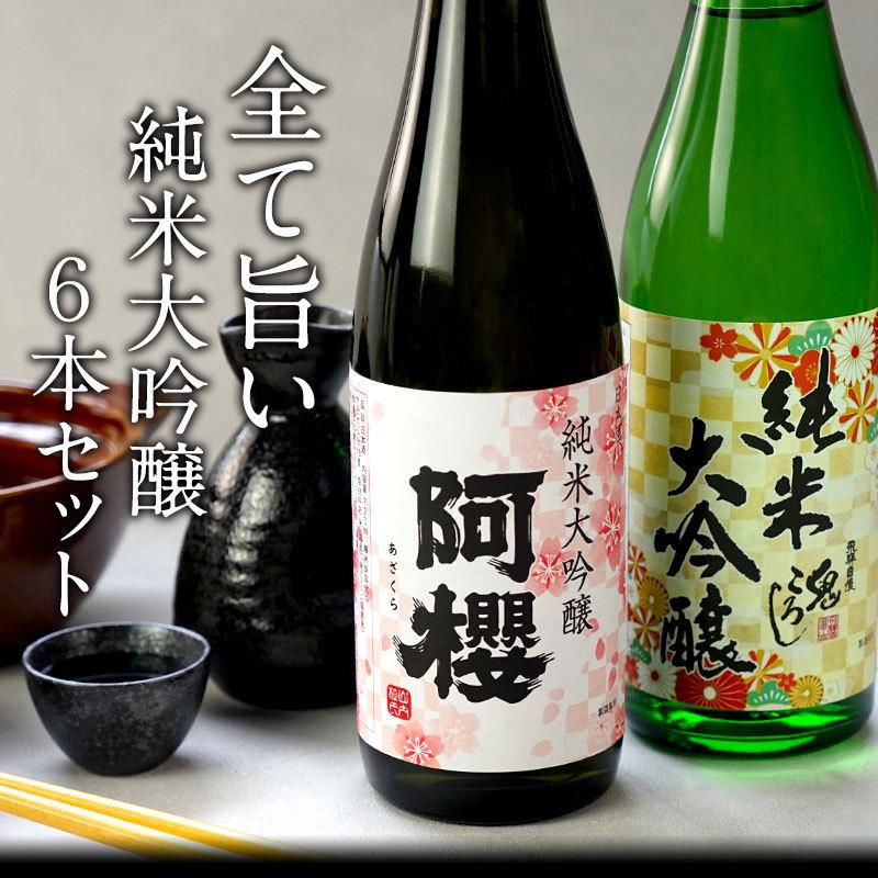 日本酒 厳選6酒蔵の純米大吟醸酒 飲み比べ720ml 6本組セット 日本酒 厳選6酒蔵の純米大吟醸酒 飲み比べ720ml 6本組セット