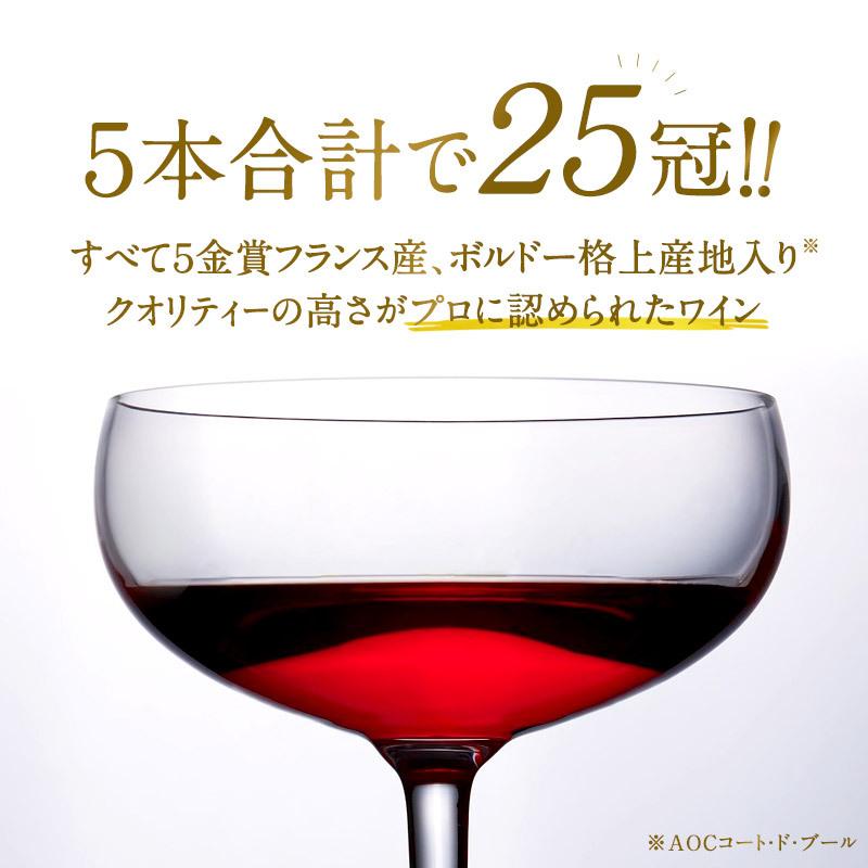 合計25冠 すべて5金賞 ボルドー 格上産地入り フランス産 赤ワイン 5本