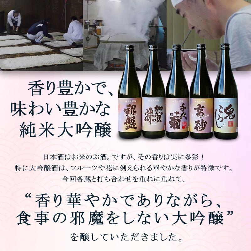 5酒蔵の 純米大吟醸 日本酒 飲み比べ 720ml 5本組セット［常温］[JS13