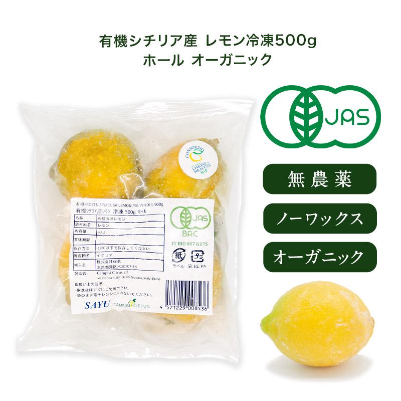有機シチリア産 レモン 冷凍500g ホール オーガニック［冷凍のみ］【3
