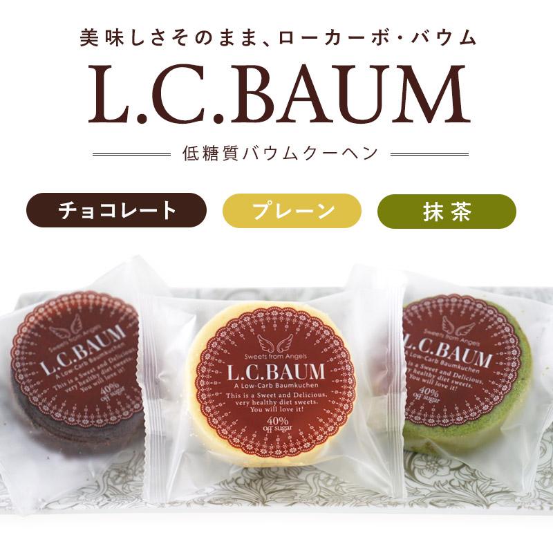 ≪糖質40%OFF!!!≫選べるL.C.BAUM（低糖質バウムクーヘン) 24個セット（プレーン/チョコレート/抹茶）［常温］【4〜5営業日以内に出荷】｜meshiya｜02