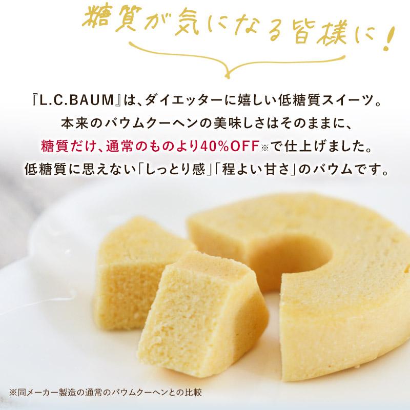 ≪糖質40%OFF!!!≫選べるL.C.BAUM（低糖質バウムクーヘン) 24個セット（プレーン/チョコレート/抹茶）［常温］【4〜5営業日以内に出荷】｜meshiya｜03