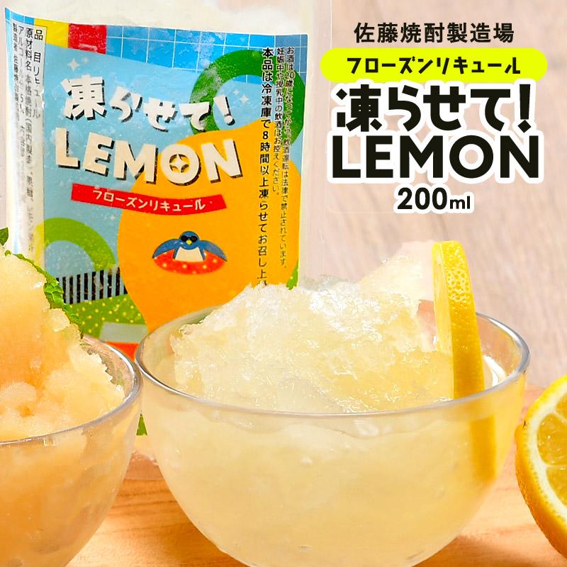 ［蔵元直送：佐藤焼酎］フローズンリキュール 200ml×5P選り取り［常温］【3〜4営業日以内に出荷】【送料無料】｜meshiya｜05