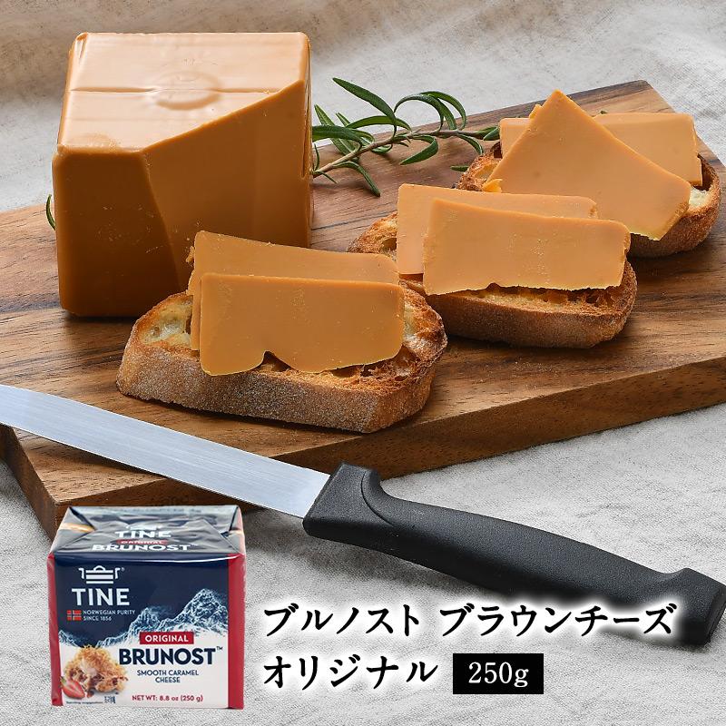 ノルウェー ブルノスト ブラウンチーズ オリジナル ゴートチーズ 250g