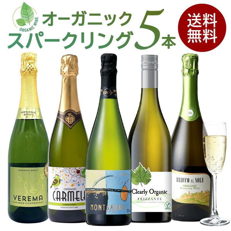 全部 オーガニック認証ワイン オーガニック スパークリングワイン 5本