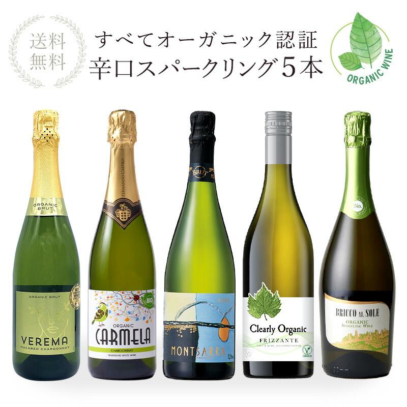 全部 オーガニック認証ワイン オーガニック スパークリングワイン 5本