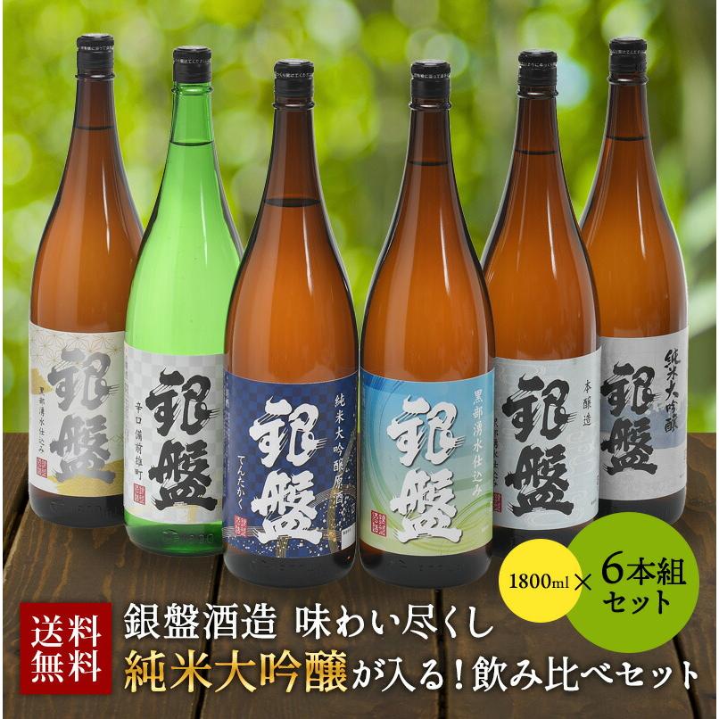 銀盤酒造 日本酒 飲み尽くし 1800ml×6本セット【送料無料】［常温］【2  