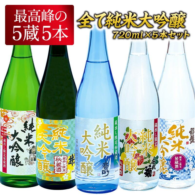 5酒蔵 全て 純米大吟醸 飲み比べ 720ml 5本組セット 日本酒 [JS35