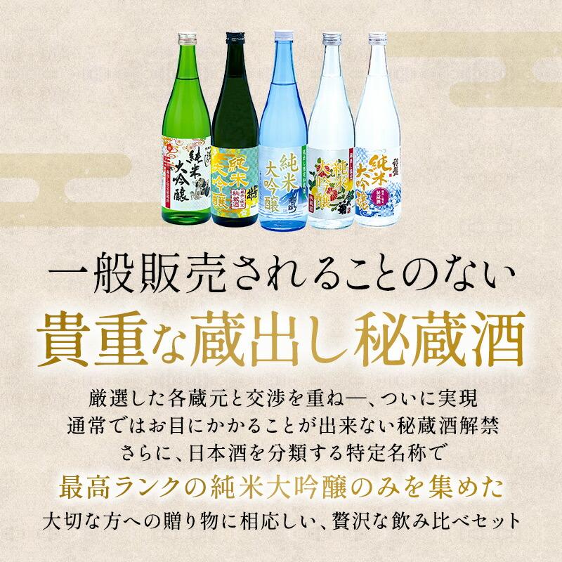 5酒蔵 全て 純米大吟醸 飲み比べ 720ml 5本組セット 日本酒 [JS35