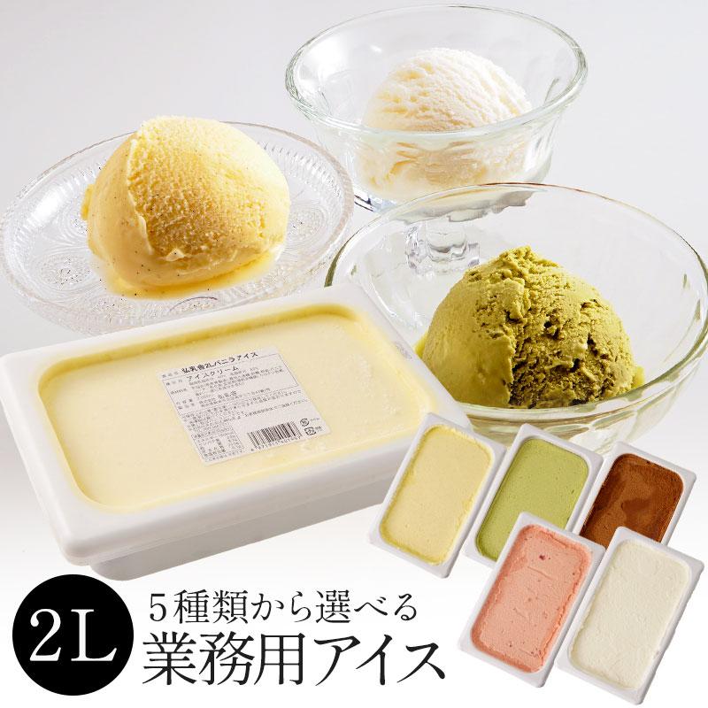 弘乳舎 業務用 大容量 アイス バルク2L 5種選り取り［冷凍のみ］ 6個