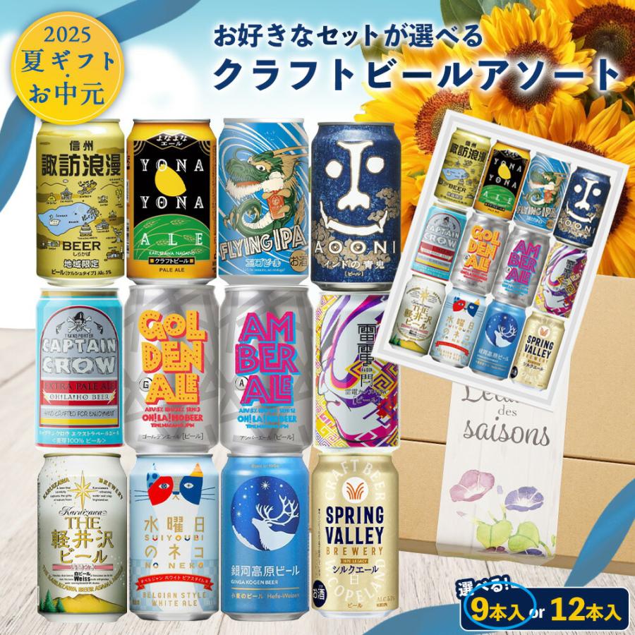 ギフト国産 プレミアム クラフト ビールギフト 12本アソート [送料無料