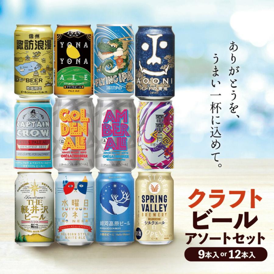 ギフト国産 プレミアム クラフト ビールギフト 12本アソート [送料無料