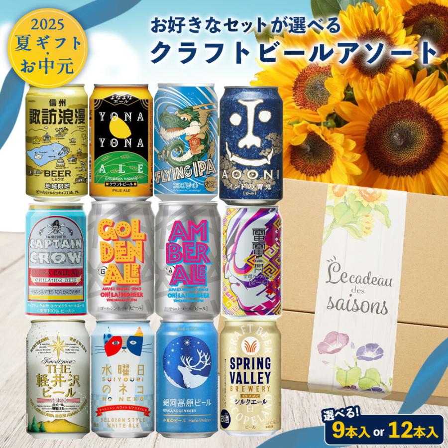 ギフト国産 プレミアム クラフト ビールギフト 12本アソート [送料無料