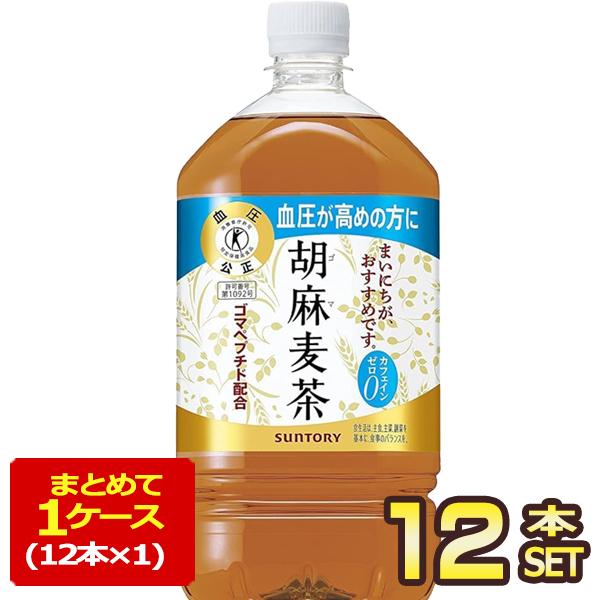 ▲+5%ポイント サントリー 胡麻麦茶 1.05LPET×12本 [特定保健用食品 トクホ] 【3〜4営業日以内に出荷】送料無料（Yahoo!・めしや Yahoo!ショッピング店）