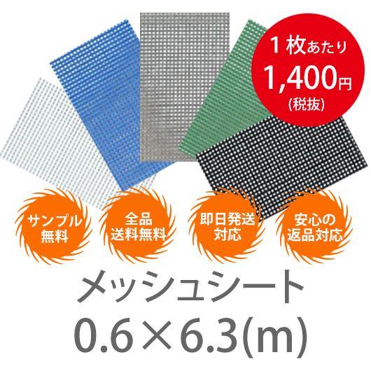 10枚１セット！横0.6m×6.3　メッシュシート　（防炎2類）　ハトメ450P