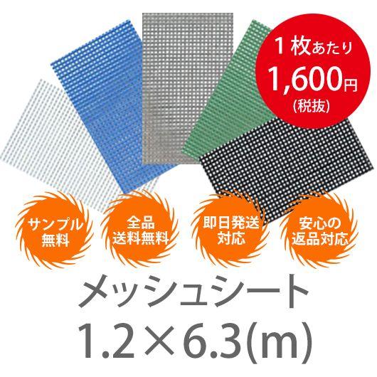 10枚１セット！横1.2m×6.3　メッシュシート　（防炎2類）　ハトメ450P