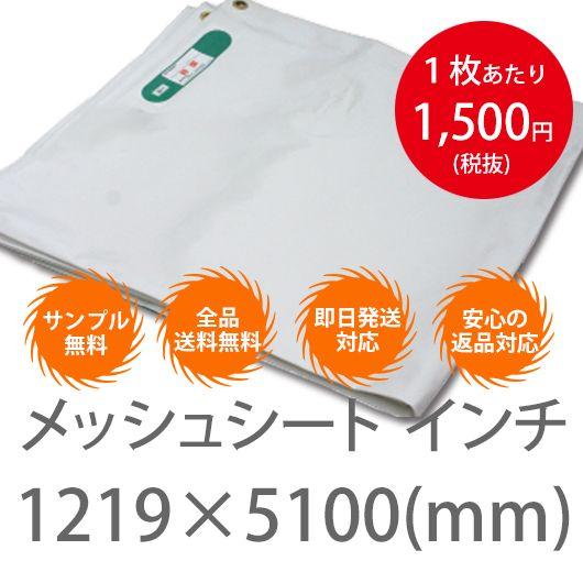 10枚１セット！横1219mm×5100mm　メッシュシート　インチ　（防炎2類）　白・黒・灰　ハトメ300P