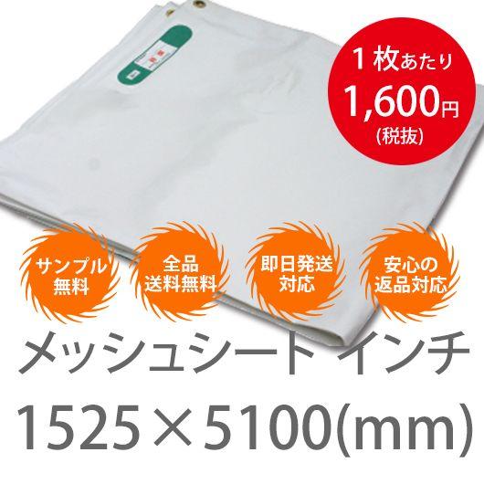 10枚1セット！横1525mm×5100mm メッシュシート インチ 白・黒・灰 