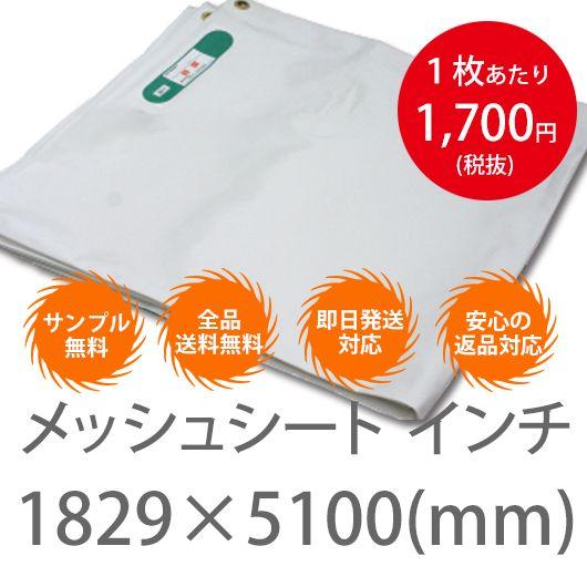 10枚１セット！横1829mm×5100mm　メッシュシート インチ 白・黒・灰 （防炎2類） ハトメ300P