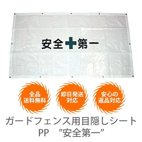 ガードフェンス用目隠しシート PP ”安全第一”【50枚セット】 | 