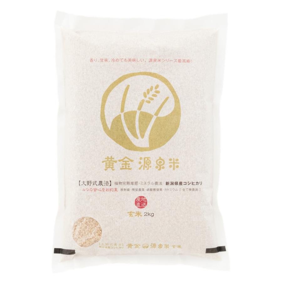 令和7年度産新米）特別栽培米 黄金源泉米(玄米）新潟産コシヒカリ 2Kg