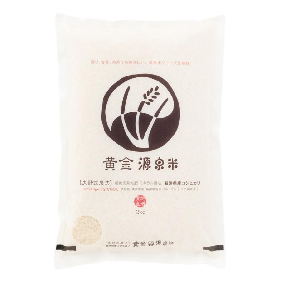 令和7年度産新米）特別栽培米 黄金源泉米(白米）新潟産コシヒカリ 2Kg 
