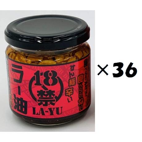 36個セット）18禁ラー油 130g×36個セット（OS）（代引・他の商品と