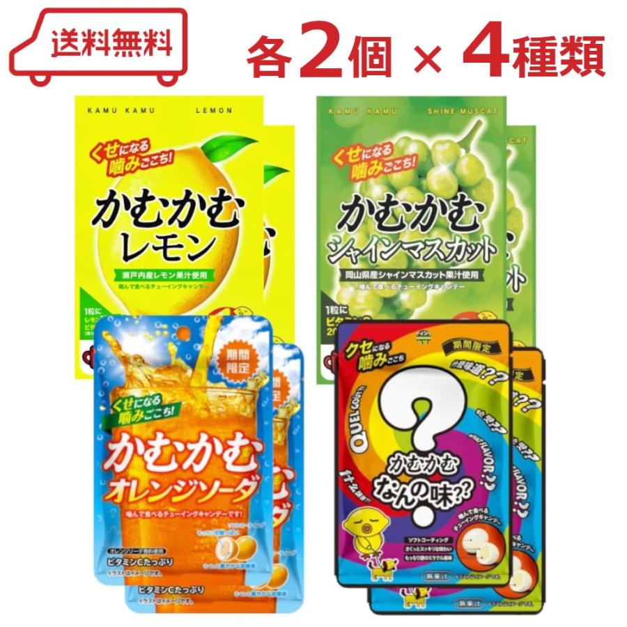 かむかむ 4種（ レモン / シャインマスカット オレンジソーダ