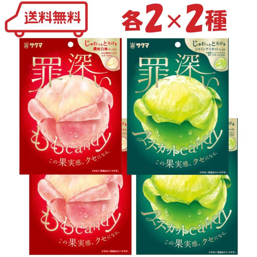 サクマ 罪深い キャンディ 2種（ もも / マスカット ）各2計4袋