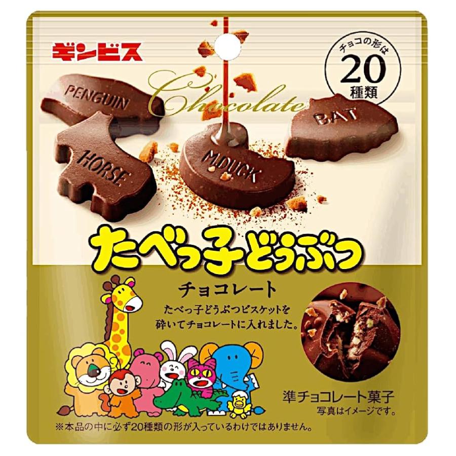たべっ子どうぶつ ギンビス チョコレート 50g×10袋 動物型 チョコ